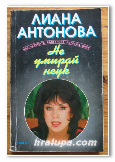 НЕ УМИРАЙ НЕУК, ЛИАНА АНТОНОВА, 1995 ГОДИНА